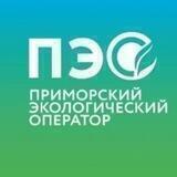 Приморский экологический оператор