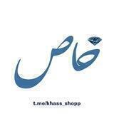 فروشگاه خاص