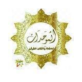 معهد المُوَحِدَات (العامة) للنساء فقط