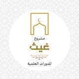 مشروع غيث للدورات العلمية
