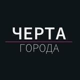 Черта города: Саратоврай