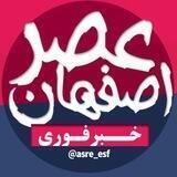عصر اصفهان | اخبار اصفهان