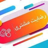 کانال رضایت مشتری سارا ست😍