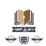 جـروب طـࢪيـق الـحـلـم 🌿.
