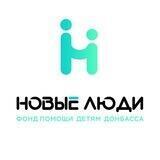 Благотворительный Фонд помощи детям Донбасса "Новые Люди"