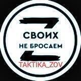 🔥👊TAKTIKA-ZOV👊🔥