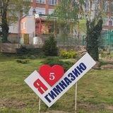 МБОУ гимназия #5 имени девяти Героев Второй мировой войны г.Усть-Лабинска