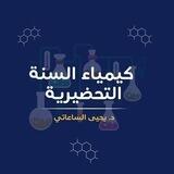 كيمياء السنة التحضيرية مع د.يحيى الساعاتي