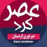 عصر کرد | اخبار کردستان