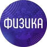 Физика