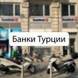 Банки 🇹🇷 Турции