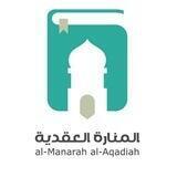 المنارة العقدية