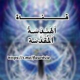 🌸🌸🌸الهندسة المقدسة