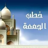 خطب الجمعة