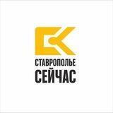 Ставрополье сейчас