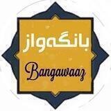 بانگەواز_Bangawaz