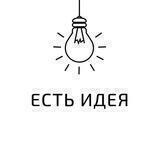 есть идея