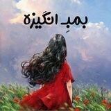 .: بمبـِ انگیزه :.
