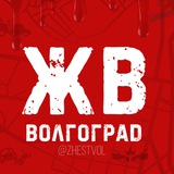 ЖВ | Жесть Волгограда