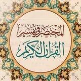 المختصر في التفسير