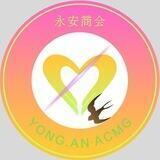【永安商会】通告牌