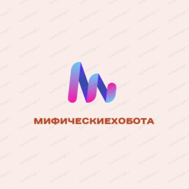 Мифические хобота 1.0