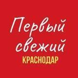 Первый Свежий Краснодар