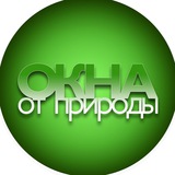 Всё об окнах. Окна от Природы