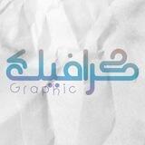 كرافيك