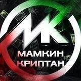 Мамкин Криптан