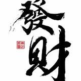 發财- -通知频道