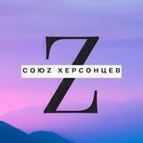 СОЮZ ХЕРСОНЦЕВ