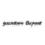 диспатч вирта.