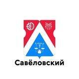 Савеловский
