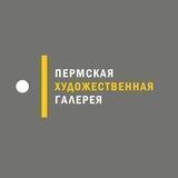 Пермская художественная галерея