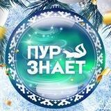 ПУРзнает
