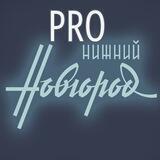 Про Нижний Новгород