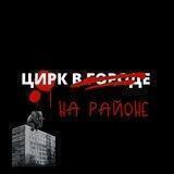 ЦИРК В ГОРОДЕ: НА РАЙОНЕ