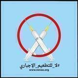 ابحث قبل التطعيم
