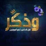 وذكَّر