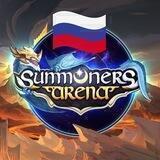 Summoners Arena 🇷🇺