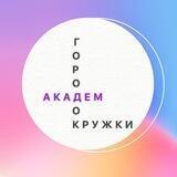 Академгородок. Онлайн-кружки