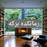 رمانکده بــــــــرکه