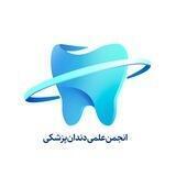انجمن علمی دندان‌پزشکی
