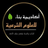 أكاديمية بناء للعلوم الشرعية