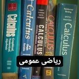 ریاضی عمومی