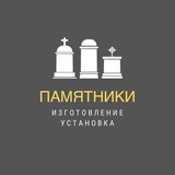 Изготовление памятников