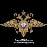 Отдел МВД России по Абинскому району