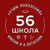 56LegasovSchool