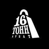 16 Тонн Арбат